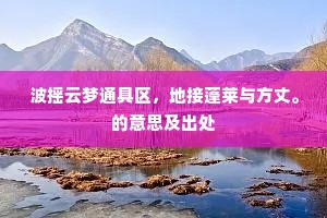 波摇云梦通具区，地接蓬莱与方丈。的意思及出处