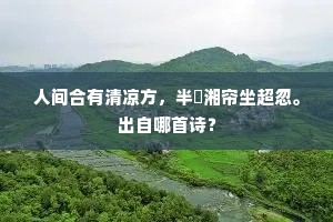 人间合有清凉方，半捲湘帘坐超忽。出自哪首诗？