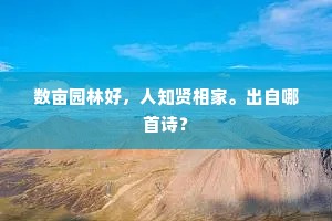 数亩园林好，人知贤相家。出自哪首诗？