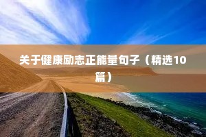 关于健康励志正能量句子（精选10篇）