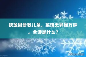 挟兔园册教儿童，菜饱无异禄万钟。全诗是什么？