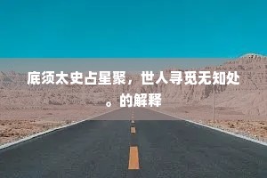 底须太史占星聚，世人寻觅无知处。的解释