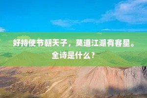 好持使节朝天子，莫道江湖有客星。全诗是什么？