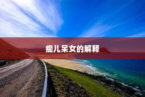 痴儿呆女的解释