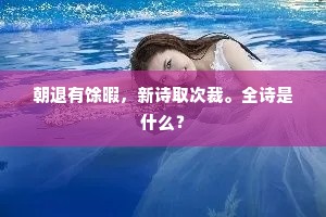 朝退有馀暇，新诗取次裁。全诗是什么？