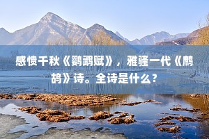 感愤千秋《鹦鹉赋》，雅骚一代《鹧鸪》诗。全诗是什么？