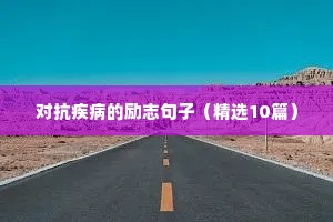对抗疾病的励志句子（精选10篇）