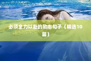 必须全力以赴的励志句子（精选10篇）
