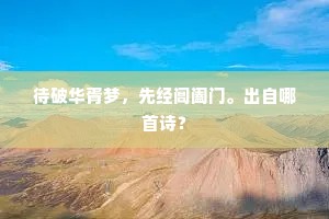 待破华胥梦，先经阊阖门。出自哪首诗？