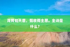 茂育知天意，甄收荷主恩。全诗是什么？
