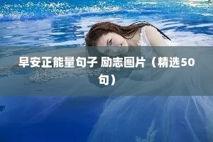 早安正能量句子 励志图片（精选50句）