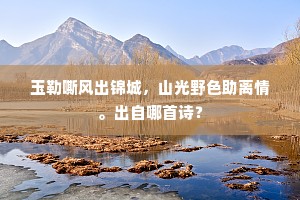 玉勒嘶风出锦城，山光野色助离情。出自哪首诗？