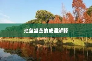 池鱼堂燕的成语解释