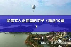 励志女人正能量的句子（精选10篇）