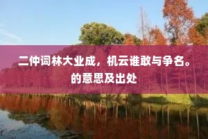 二仲词林大业成，机云谁敢与争名。的意思及出处
