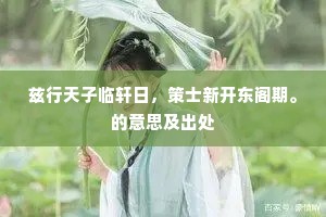 兹行天子临轩日，策士新开东阁期。的意思及出处