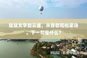 斌斌文学如云盛，从容歌和柏梁诗。下一句是什么？