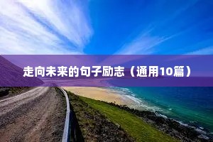 走向未来的句子励志（通用10篇）