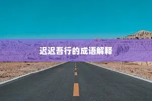 迟迟吾行的成语解释