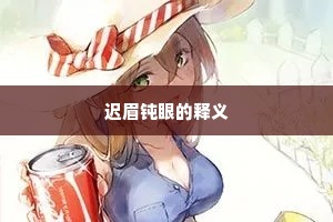 迟眉钝眼的释义
