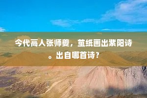 今代高人张师夔，茧纸画出紫阳诗。出自哪首诗？