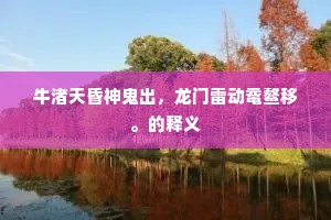 牛渚天昏神鬼出，龙门雷动鼋鳌移。的释义