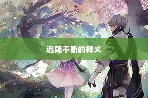 迟疑不断的释义