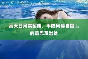 高天日月常昭朗，平陆风涛自险巇。的意思及出处