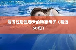 寒冬过后是春天的励志句子（精选50句）