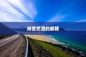 持螯把酒的解释