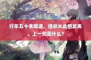 行年五十未闻道，径欲从此栖武夷。上一句是什么？