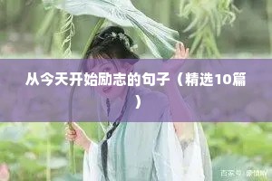 从今天开始励志的句子（精选10篇）