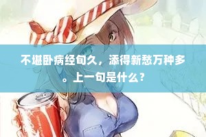 不堪卧病经旬久，添得新愁万种多。上一句是什么？