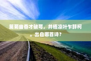 篱菊幽香才破萼，井梧凉叶乍辞柯。出自哪首诗？