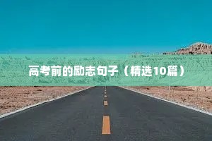 高考前的励志句子（精选10篇）