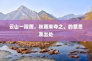 云山一段画，秋雨来夺之。的意思及出处