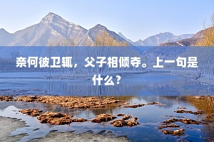 奈何彼卫辄，父子相倾夺。上一句是什么？