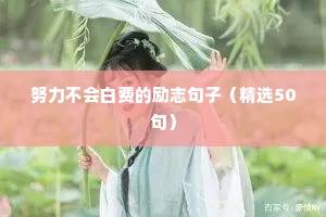 努力不会白费的励志句子（精选50句）