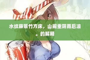 水纹藤簟竹方床，山阁重阴雨后凉。的解释
