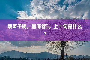 载声于腕，墨深管铦。上一句是什么？