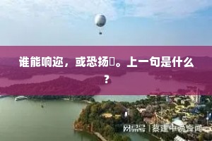 谁能响迩，或恐扬燖。上一句是什么？