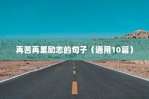 再苦再累励志的句子（通用10篇）