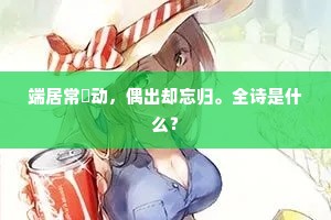 端居常嬾动，偶出却忘归。全诗是什么？