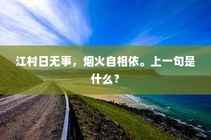 江村日无事，烟火自相依。上一句是什么？