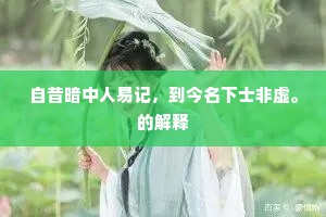 自昔暗中人易记，到今名下士非虚。的解释