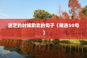 迷茫的时候励志的句子（精选50句）