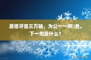 愿借牙签三万轴，为公一一辨蟫鱼。下一句是什么？