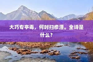 大巧专亭毒，何时扫疹淫。全诗是什么？