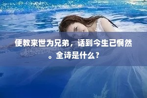 便教来世为兄弟，话到今生已惘然。全诗是什么？