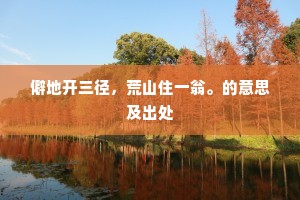 僻地开三径，荒山住一翁。的意思及出处